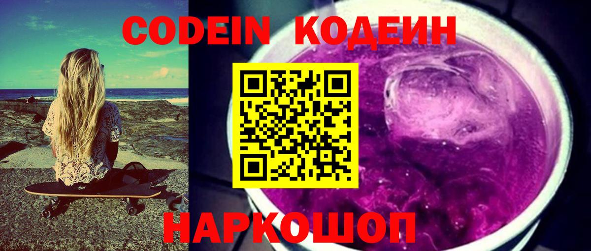 Кодеиновый сироп Lean Purple Drank Когалым