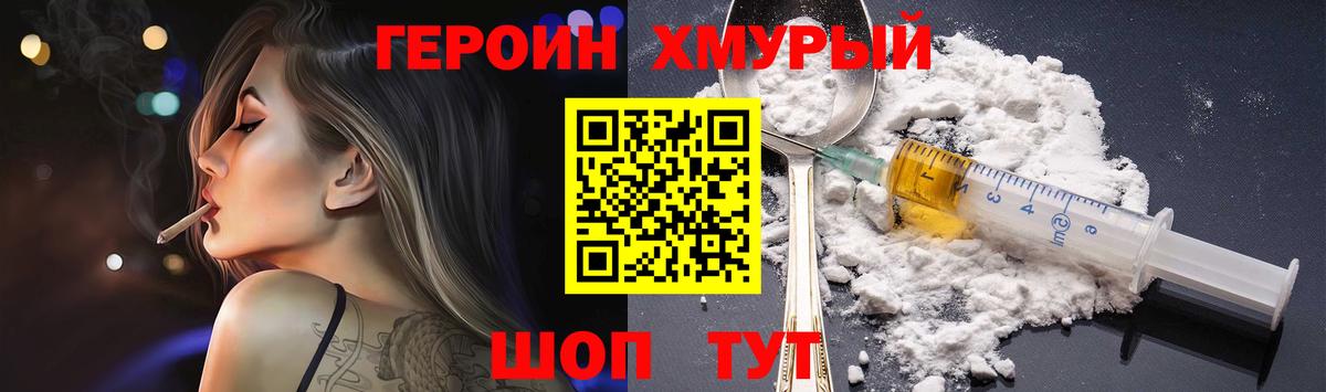 Героин хмурый Когалым